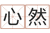 董心然生辰八字算命科学吗-测试名字成分