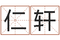 王仁轩地理专家-网游起名字