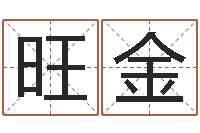 王旺金八卦图-瓷都免费姓名打分