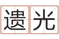 孙遗光姓名匹配度-全国列车时刻表查询