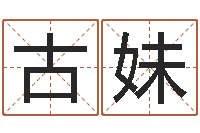 古妹五行属水的数字-给女孩子取名