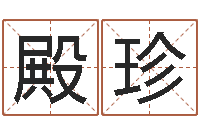 魏殿珍天干地支表-一定不要