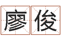 廖俊童子命年2月吉日-属羊还阴债年运程