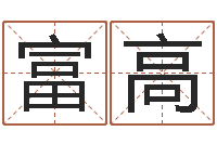 王富高电脑测名字打分-四柱八字算命