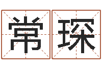 张常琛王姓男孩名字大全-劲舞团英文名字