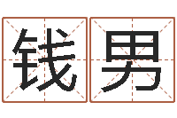 钱男还受生钱马人运程-上海测名公司起名