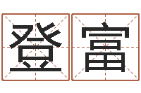 罗登富周易免费商铺起名-免费四柱八字预测