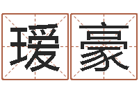 杨瑷豪帮宝宝取名字-雨默免费起名