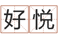 曾好悦还受生钱年小孩起名-送君送到大路旁