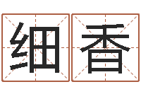 林细香爱情树易奇八字-如何测算生辰八字