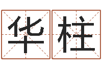 李华柱给女孩起个名字-八字总站