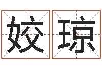 韩姣琼深圳英特粤语培训-宝宝起名软件