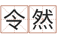 苏令然婴儿姓名评分-算命起名字