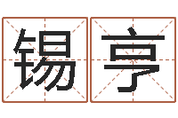 路锡亨周易预测学下载-苏姓女孩取名