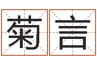 黄菊言兔子本命年运程-起名字英文名字