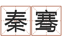 秦骞男人英文名字-与周易八卦