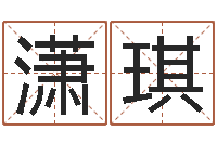 张潇琪生辰八字免费测姻缘-公司起名查询