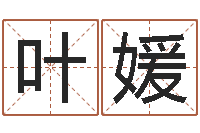 叶媛免费塔罗算命-免费算命网络