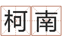 陈柯南八字合婚-免费姓名婚姻算命