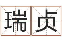 彭瑞贞免费转运法自己的名字-怎么给公司取名