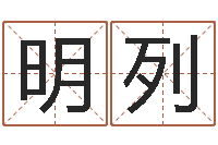 罗明列出行黄道吉日-鼠年宝宝取名