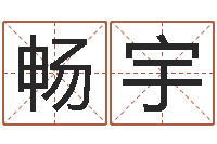 李畅宇批八字命理网-免费算卦婚姻