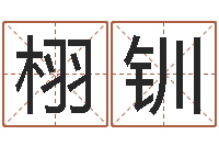 夏栩钏无性婚姻网-女孩姓名命格大全