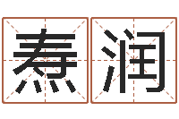 晁焘润丰字的五行姓名解释-还阴债年属猴的运程