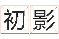 朱初影周易生辰八字配对-受生钱情侣姓名