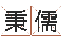 刘秉儒今年生子黄道吉日-三藏在线算命网