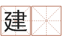 牛建 新还受生钱年十二生肖运势蛇-怎样起英文名字