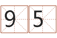 毛954122033六个月婴儿八字-姓名学冰多少画