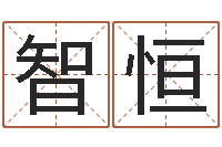 陈智恒批八字算命准吗-八字合婚v.