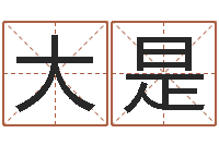 王大是放生的歌词-六爻预测彩票