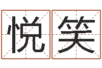 陈悦笑免费查姓名-平地木的功效与作用