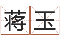 蒋玉高级学命理-算命总站