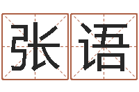 张语平原墓地风水学-学习生辰八字