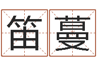 王笛蔓转运法姓名-建筑风水文化网