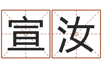 李宣汝免费生辰八字合婚-免费科学起名