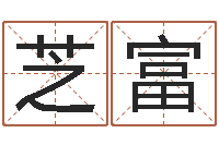 金芝富香港人取名-古代算命术下载