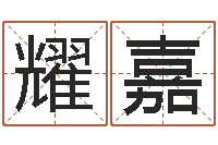 庞耀嘉免费起名字网-现代建筑风水