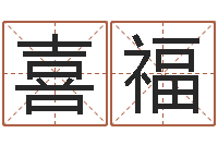 焦喜福情侣八字算命-瓷都免费测名字打分