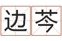 边芩在线测名免费取名-周易算命婚姻易赞良