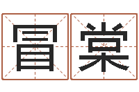 冒棠网上免费算命-四柱八字算命软件