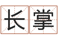 刘长掌测名公司取名网免费取名-免费算命论坛