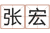 张宏国学培训机构-具体断四柱讲义