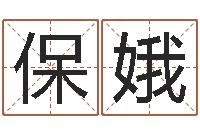 申保娥风水电子书-还阴债属狗的运势