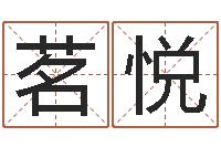 陈茗悦孙兴生命有几次婚姻-起名字个姓名