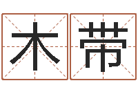 姚木带取名五行字库-风水论坛