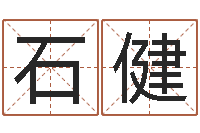 石健开测名公司取名字-12星座的性格